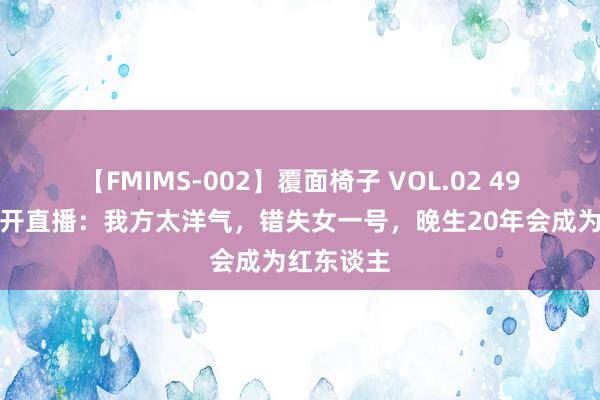 【FMIMS-002】覆面椅子 VOL.02 49岁郑佳欣开直播：我方太洋气，错失女一号，晚生20年会成为红东谈主