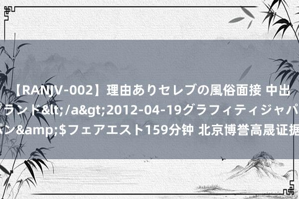 【RANJV-002】理由ありセレブの風俗面接 中出しできる人妻ソープランド</a>2012-04-19グラフィティジャパン&$フェアエスト159分钟 北京博誉高晟证据助力英语偏科学生进步收获