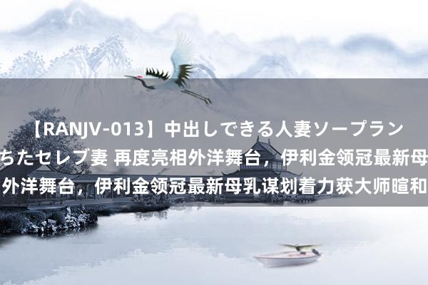 【RANJV-013】中出しできる人妻ソープランドDX 8時間 16人の堕ちたセレブ妻 再度亮相外洋舞台，<a href=