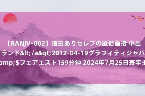 【RANJV-002】理由ありセレブの風俗面接 中出しできる人妻ソープランド</a>2012-04-19グラフィティジャパン&$フェアエスト159分钟 2024年7月25日寰宇主要批发商场菜油(散装)价钱行情