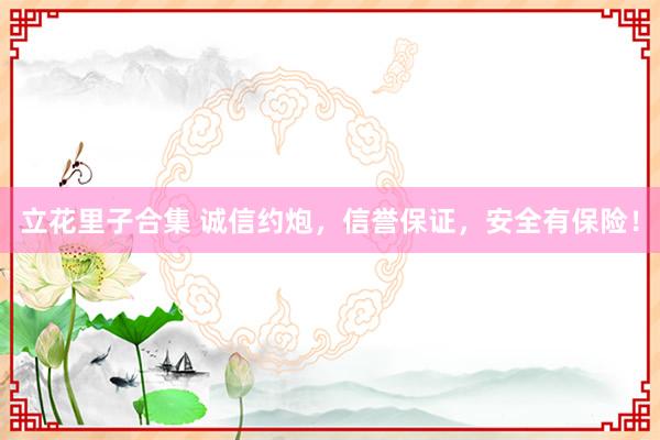 立花里子合集 诚信约炮，信誉保证，安全有保险！