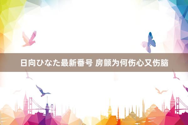 日向ひなた最新番号 房颤为何伤心又伤脑