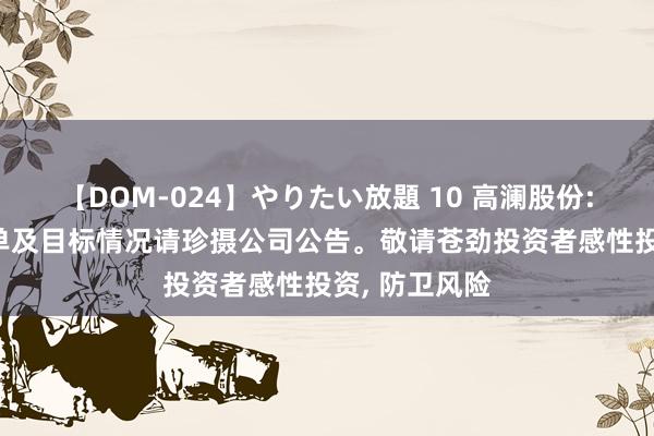 【DOM-024】やりたい放題 10 高澜股份: 对于公司订单及目标情况请珍摄公司公告。敬请苍劲投资者感性投资， 防卫风险