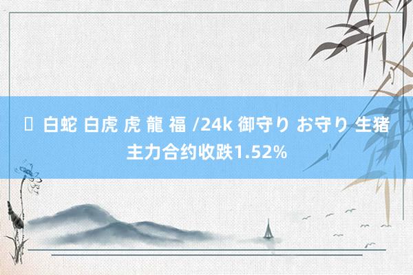 ✨白蛇 白虎 虎 龍 福 /24k 御守り お守り 生猪主力合约收跌1.52%