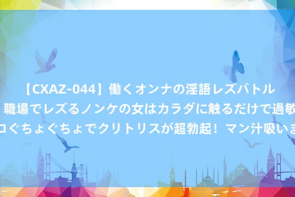 【CXAZ-044】働くオンナの淫語レズバトル DX 20シーン 4時間 職場でレズるノンケの女はカラダに触るだけで過敏に反応し、オマ○コぐちょぐちょでクリトリスが超勃起！マン汁吸いまくるとソリながらイキまくり！！ 解密“三造唐朝”陈玄礼，为何成为唐朝皇室难言之隐的伤痕？