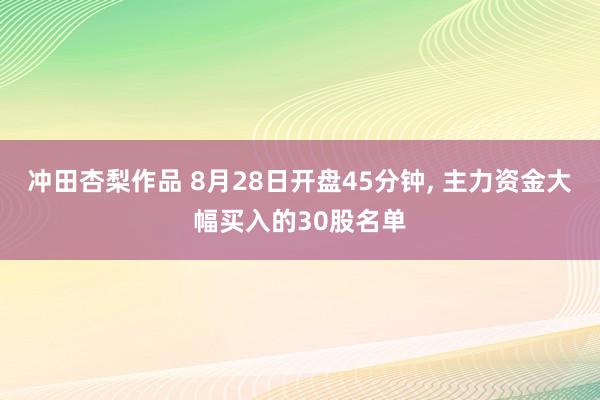 冲田杏梨作品 8月28日开盘45分钟，<a href=