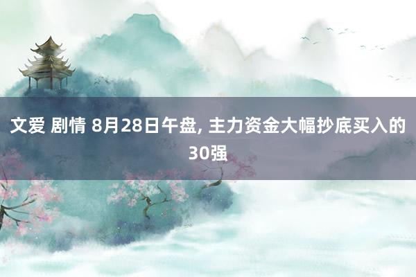 文爱 剧情 8月28日午盘，<a href=