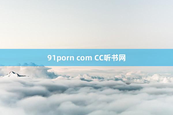 91porn com CC听书网