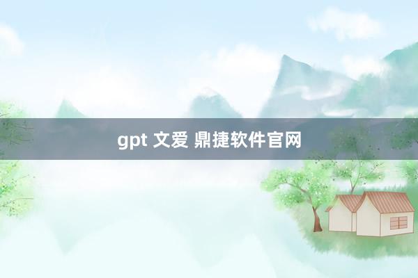 gpt 文爱 鼎捷软件官网